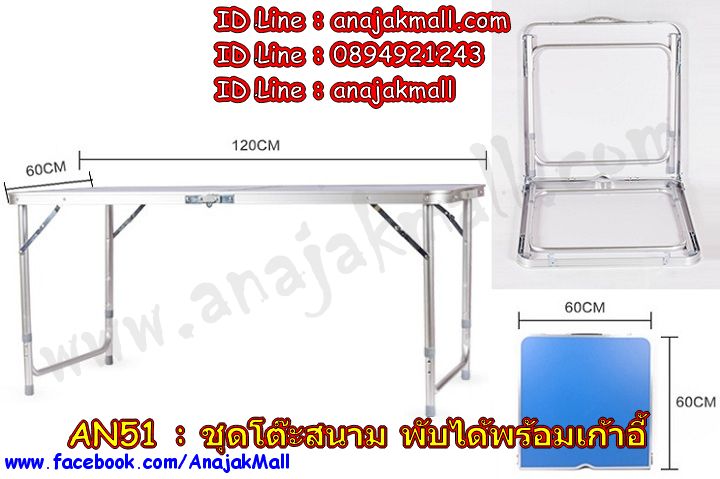 โต๊ะสนามพับเก็บได้,โต๊ะปิกนิกพับได้พร้อมเก้าอี้,โต๊ะพับได้ พร้อมส่ง,โต๊ะปิ๊คนิคพับได้,โต๊ะแบบพกพา,โต๊สนามพับได้,โต๊ะพร้อมเก้าอี้ปิ๊คนิค,ชุดโต๊ะพร้อมเก้าอี้ตั้งแค้มป์พร้อมส่ง,โต๊ะพร้อมเก้าอี้แบบพกพา,โต๊ะ+ที่นั่งปิ๊คนิค,picnic table,โต๊ะกลางแจ้งพร้อมช่องปักร่ม,โต๊ะสนามรุ่นอลูมิเนียมพร้อมเก้าอี้,โต๊ะพกพาพร้อมเก้าอี้,โต๊ะอลูมิเนียมสนามพร้อมเก้าอี้,โต๊ะพับได้ พร้อมเก้าอี้,โต๊ะพร้อมช่องเสียบร่มพับได้,โต๊ะมีช่องปักร่มสนาม พร้อมส่ง,โต๊ะปิ้คนิ้คมีที่ตั้งร่ม,โต๊ะพร้อมเก้าอี้พับเก็บได้,โต๊ะสนามพับปิ๊คนิค,โต๊ะ+เก้าอี้พับย้ายได้,โต๊ะอลูมิเนียมปิ๊คนิคพับได้,โต๊ะเหล็กปิ๊คนิ้คพับเก็บได้พร้อมที่นั่ง,โต๊ะสนามอลูมิเนียมเก็บย้ายได้,โต๊ะพร้อมเก้าอี้ปิ๊คนิคขนย้ายได้,โต๊ะพร้อมเก้าอี้ตั้งแคมป์,โต๊ะพับได้พร้อมเก้าอี้ตั้งแค้ม,โต๊ะมีช่องตั้งร่มพร้อมเก้าอี้พับได้,พร้อมส่งชุดโต๊ะพร้อมเก้าอี้พับได้,โต๊ะตั้งแคมป์พับเก็บได้,โต๊ะปิ๊คนิคพร้อมส่ง,โต๊ะปิกนิกพับได้พร้อมส่ง,โต๊ะพร้อมช่องปักร่ม และเก้าอี้พกพา,โต๊ะวางคอมฯติดเตียง,โต๊ะวางโน๊ตบุ๊ค,โต๊ะวางโน๊ตบุ๊คพร้อมชั้นวางของ,โต๊ะวามคอมพิวเตอร์พร้อมชั้นวางของ,โต๊ะวางคอมฯปรับได้,โต๊ะวางโน๊ตบุ๊คปรับสูงต่ำ,โต๊วางคอมข้างเตียงพร้อมชั้นวางของ,โต๊ะวางคอมพิวเตอร์เคลื่อนย้ายได้,โต๊ะวางโน๊ตบุ๊คปรับสูงต่ำได้,โต๊ะวางโน๊ตบุ๊คพร้อมชั้นวางของ